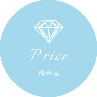 料金表